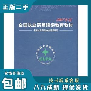 2007年度全国执业药师继续教育教材 中国执业药师协会组织　编写