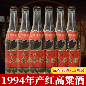 山西94年老酒白酒红高粱53度瓶装纯粮食酒清香型酒酿整箱库存清仓