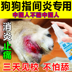 狗狗趾间炎专用药趾间缝红肿消炎止痒猫趾间炎犬猫皮肤病通用喷剂