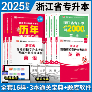 2025年浙江专升本英语大学语文高等数学教材真题模拟试卷必刷2000题天一库课浙江省统招专升本文科理历年真题卷2024文亮复习资料