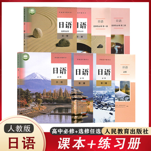 【任选】人教版高中日语必修第一二三册 选修一二册课本教材教科书