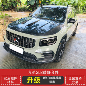 合适用于新款奔驰glb200glb180改装升级碳纤小包围前唇后唇引擎盖
