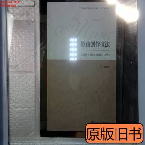 旧书正版歌曲创作技法 陈欣若着 2000上海交通大学出版社97873130