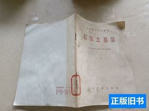 原版石灰土基层 :南京工程院 1984: 人民交通出版社