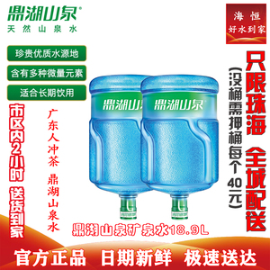 【珠海本地】鼎湖山泉18.9l矿泉水 桶装水家庭大桶 2小时送到家