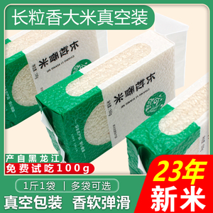 东北长粒香大米2023年新米5kg真空小包装五常稻花香2号袋子10斤装