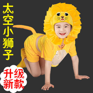 太空小狮子演出服幼儿园大童动物服装卡通舞蹈话剧狮子表演服衣服