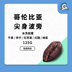 gotocoffee哥伦比亚低因脱因咖啡豆尖身波旁水洗精品手冲125g