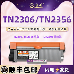 TN2306能重复加粉墨盒DR2306硒鼓鼓架通用Brother兄弟牌黑白激光打印机专用粉盒TN2356粉仓Toner炭粉匣磨粉合