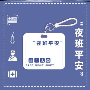 夜班平安卡套胸卡套医学生专用饭卡护士门禁公交工牌工作证件套