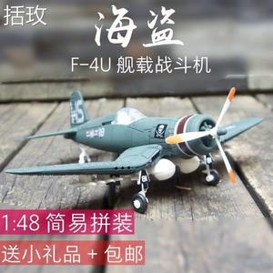 4D军事模型玩具二战飞机拼装组装海盗机战斗机仿真美军轰炸机摆件
