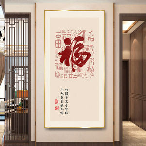 入户门正对墙挂画新中式入户玄关装饰画过道走廊竖版壁画福字现代