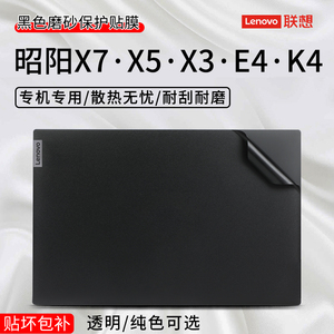 适用联想昭阳X5-14贴纸X3-15笔记本X7-14/16保护膜E42-80电脑E4机身外壳膜昭阳k4e itl贴膜K4屏幕膜K41键盘膜