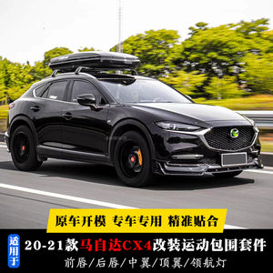 适用20-21款马自达cx4改装运动小包围cx-4前唇领航灯后唇尾喉尾翼