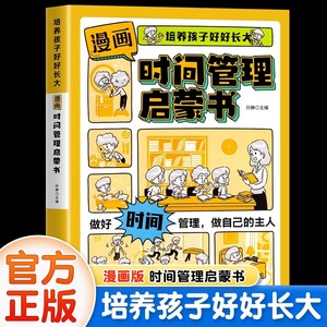 抖音同款】漫画版时间管理启蒙书正版 7-15岁小学生自主阅读课外书籍写给孩子读的法律启蒙书漫画趣味社会情商社交礼仪教养漫画书