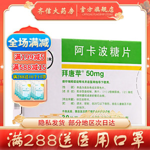 5元/盒】拜唐苹 阿卡波糖片 50mg*30片/盒降血糖药糖尿病拜糖平配合