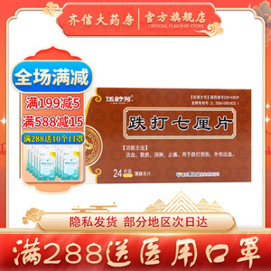 多盒低至77元/盒】希尔安 伍舒芳 跌打七厘片 0.