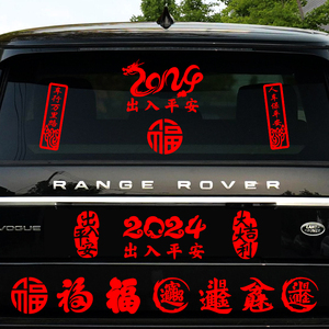 2024龙年新年春节福字一路出入平安汽车贴过年装饰贴纸创意小对联
