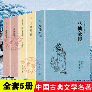 济公全传八仙全传封神演义千家集全套5册千家集中国古典文学名著许仲琳著全本典藏小学生版课外书青少年完整版原著文言文白话文