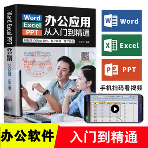 WordExcelPPT办公应用从入门到精通正版高效办公一本通电脑计算机办公软件三合一应用教程ppt制作excel数据分析书籍入门基础教程