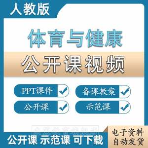 小学初中体育与健康教案课件备课优质公开课示范课堂实录高中电子