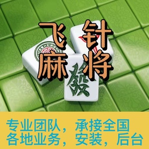 飞针麻将