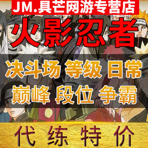 火影忍者手游代练段位决斗场周20胜要塞争天地秘境日常战力霸榜斑