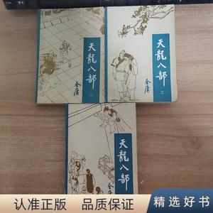 正版天龙八部(1-3)金庸宝文堂书店 金庸宝文堂书店50132001