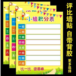 小学班级小组评比栏墙贴幼儿园积分表可擦写创意合作黑板贴横竖版