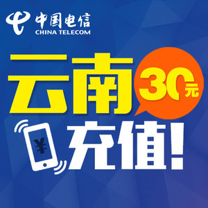 云南电信30元 手机话费充值 快充直充 24小时自动充值