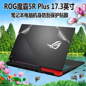 ROG魔霸5RPlus贴纸笔记本17.3英寸电脑G713QY外壳膜机身防刮保护套磨砂键盘膜屏幕防刮抗蓝光辐射贴钢化膜