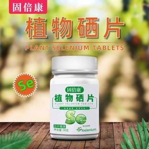 硒片 植物硒片 富硒片 有机硒 高含量硒 富硒酵母锌硒产品硒元素