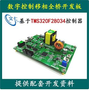 DSP数字控制移相全桥开发板开关电源学习板评估板DC-DC变换器设计