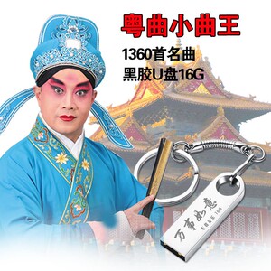 车载u盘粤曲小曲王1360首经典名家名段粤剧戏曲cd碟汽车用usb优盘