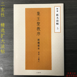 二玄社字帖 精选扩大法帖5集王圣教序王羲之行书圣典毛笔临摹字帖