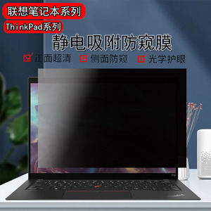 适用联想ThinkPad T14/E14/X1Carbon电脑屏幕防窥膜P15v/P14s防反光X13/T14/L14保护隐私S2/Nano防偷窥屏贴膜