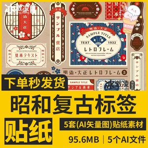 日本复古明治昭和风格怀旧标签店招牌贴纸手账设计素材矢量AI图片