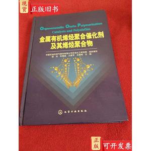 金属有机烯烃聚合催化剂及其烯烃聚合物 胡杰 编