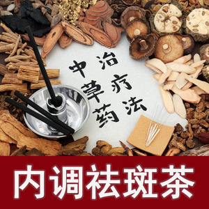 美容养颜美白内调淡斑祛斑中药去黄变白养生花果茶女调理内分泌