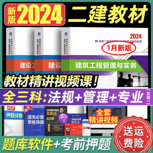 1月新大纲版！二建教材二建建筑2024年教材全套考试书籍历年真题试卷练习题二级建造师2024教材官方建设工程管理法规房建市政机电