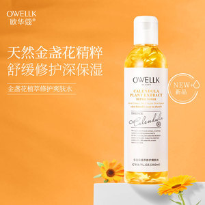 欧华蔻金盏花爽肤水补水保湿水油平衡细致毛孔控油提亮肤色护肤品