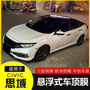 本田十代思域悬浮车顶膜仿全景天窗膜亮黑顶贴膜改装新思域专用