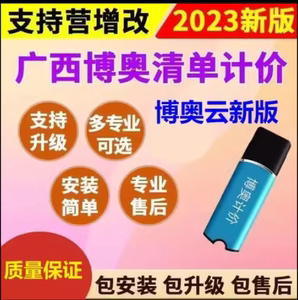 博奥软件/广西博奥清单计价V17+V16营改增版加密狗2023博奥云计价