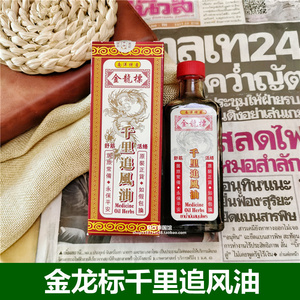 泰国金龙标 千里追风油 60ml 风湿骨痛 跌打损伤 镇痛消肿 活络油