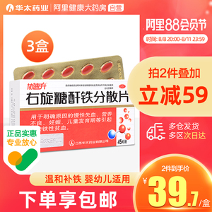 3盒 协速升右旋糖酐补铁婴儿分散片45片缺铁性贫血补血药宝宝儿童