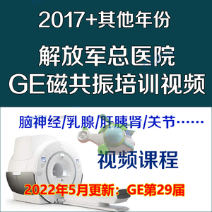 解放军医院GE磁共振视频课程MRI核磁共振神经系统骨关节影像诊断