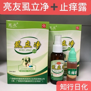 亮友虱立净50ml和18ml止痒露去除头虱虱卵阴虱