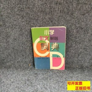 书籍小学作文解题词典 杨振中刘长之 2000三联书店上海分店978754