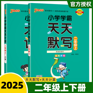 2025新版小学学霸天天默写天天计算二年级上册下册人教版同步训练练习册语文数学2上下RJ版口算题作业练习本PASS绿卡图书