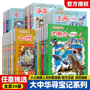 正版大中华寻宝记全套书29册30册漫画书系列大中国内蒙古山西寻宝记北京上海黑龙江澳门辽宁海南山东重庆新疆广东小学生科普百科书